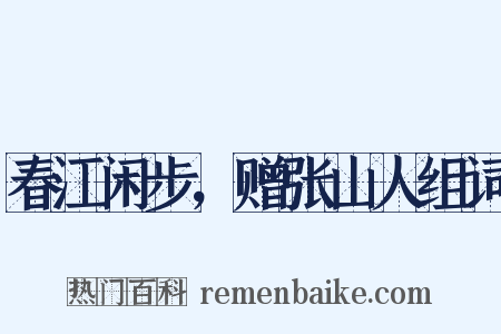 春江闲步，赠张山人组词是什么意思的图片